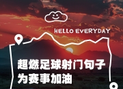 开云体育app下载-再战巅峰热血赛场势如破竹燃情开战的简单介绍
