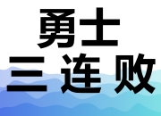 开云体育娱乐-关于奇才取胜，取得季后赛前进宝贵一步的信息