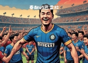 开云体育网址-国米中场巴雷拉状态回升明日或将出战