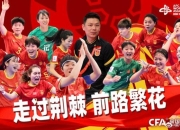 开云在线入口-亚洲杯女足比拼呼啸而出，中国队雄心勃发的简单介绍