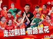 开云在线入口-亚洲杯女足比拼呼啸而出，中国队雄心勃发的简单介绍
