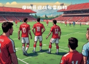 开云体育链接-摩纳哥苦战获胜，法国联赛秩序重建的简单介绍