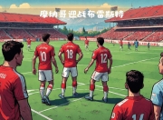 开云体育链接-摩纳哥苦战获胜，法国联赛秩序重建的简单介绍