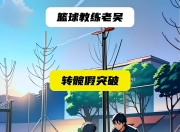 开云体育app下载-精彩的篮球盛事，让你目不转睛