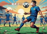 开云体育app-精湛技艺亮相，战术严密进球频频