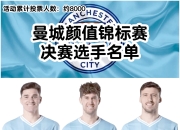 开云app-曼城势不可挡，摘得小组头名