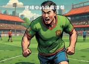 开云体育在线登入-张玉宁梅开二度助华夏幸福晋级半决赛的简单介绍