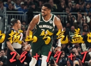 开云体育官网在线-雄鹿大胜塞尔提克，保持绝对优势的简单介绍