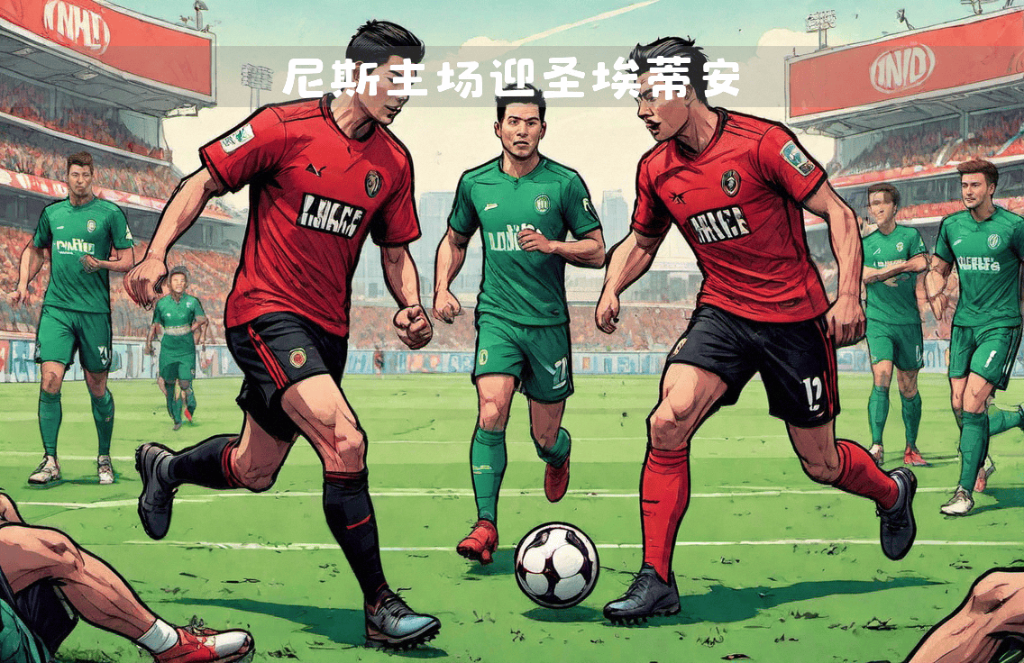圣埃蒂安队客场挑战，需提高状态迎战的简单介绍