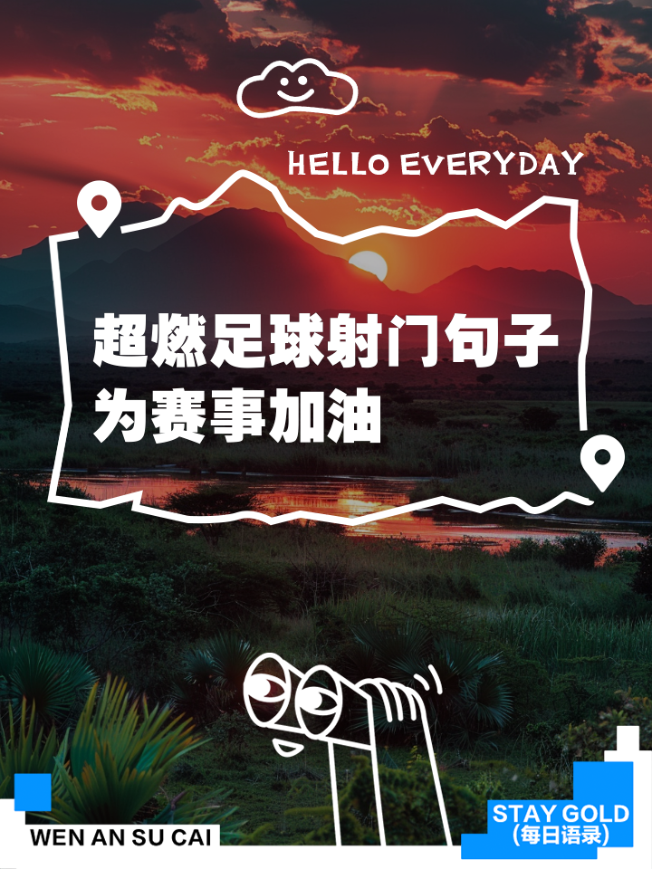 再战巅峰热血赛场势如破竹燃情开战的简单介绍