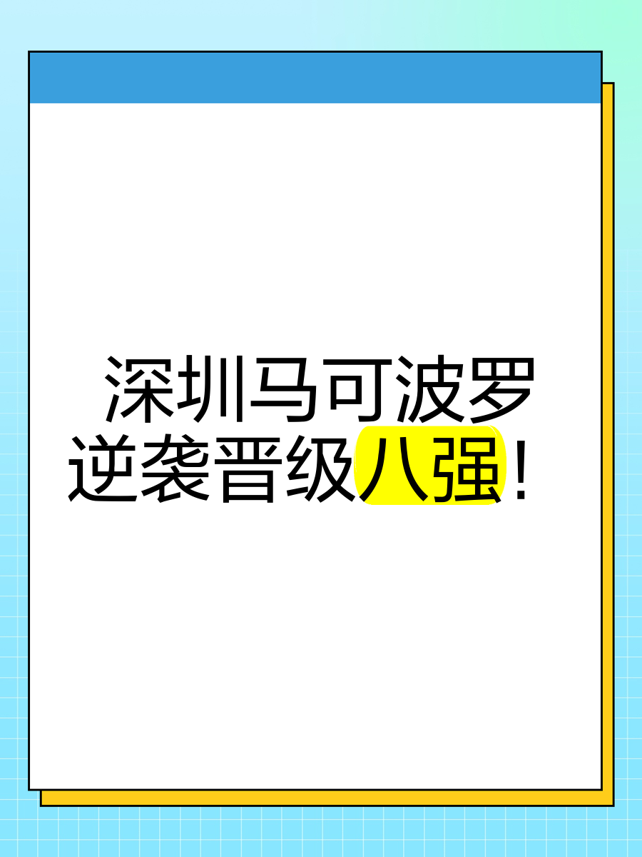 广东东莞马可波罗战胜山西龙泉，成功晋级总决赛的简单介绍