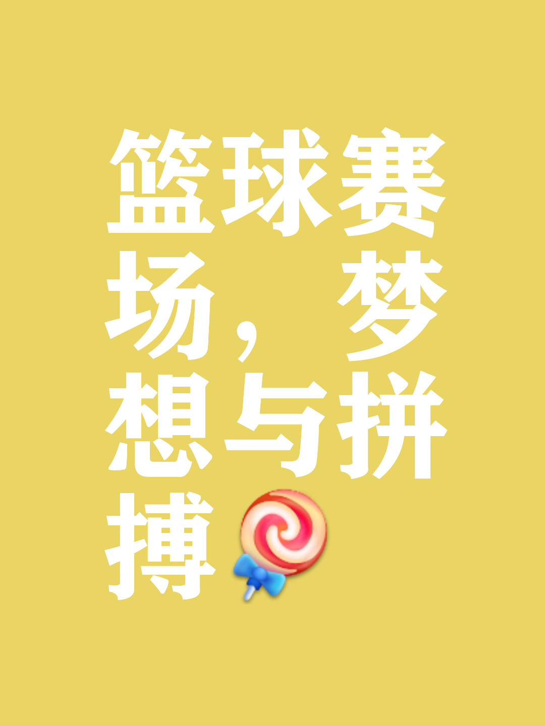 激战继续，篮球赛事热情澎湃，球技精湛的简单介绍