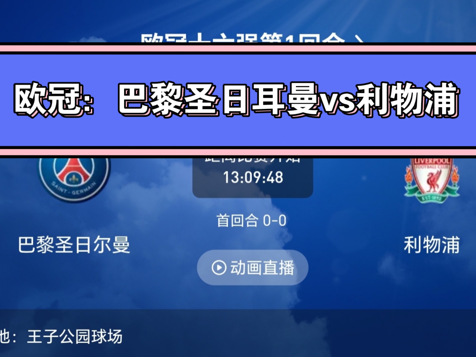 巴黎圣日耳曼主场轻松击败雷恩，继续领跑积分榜的简单介绍