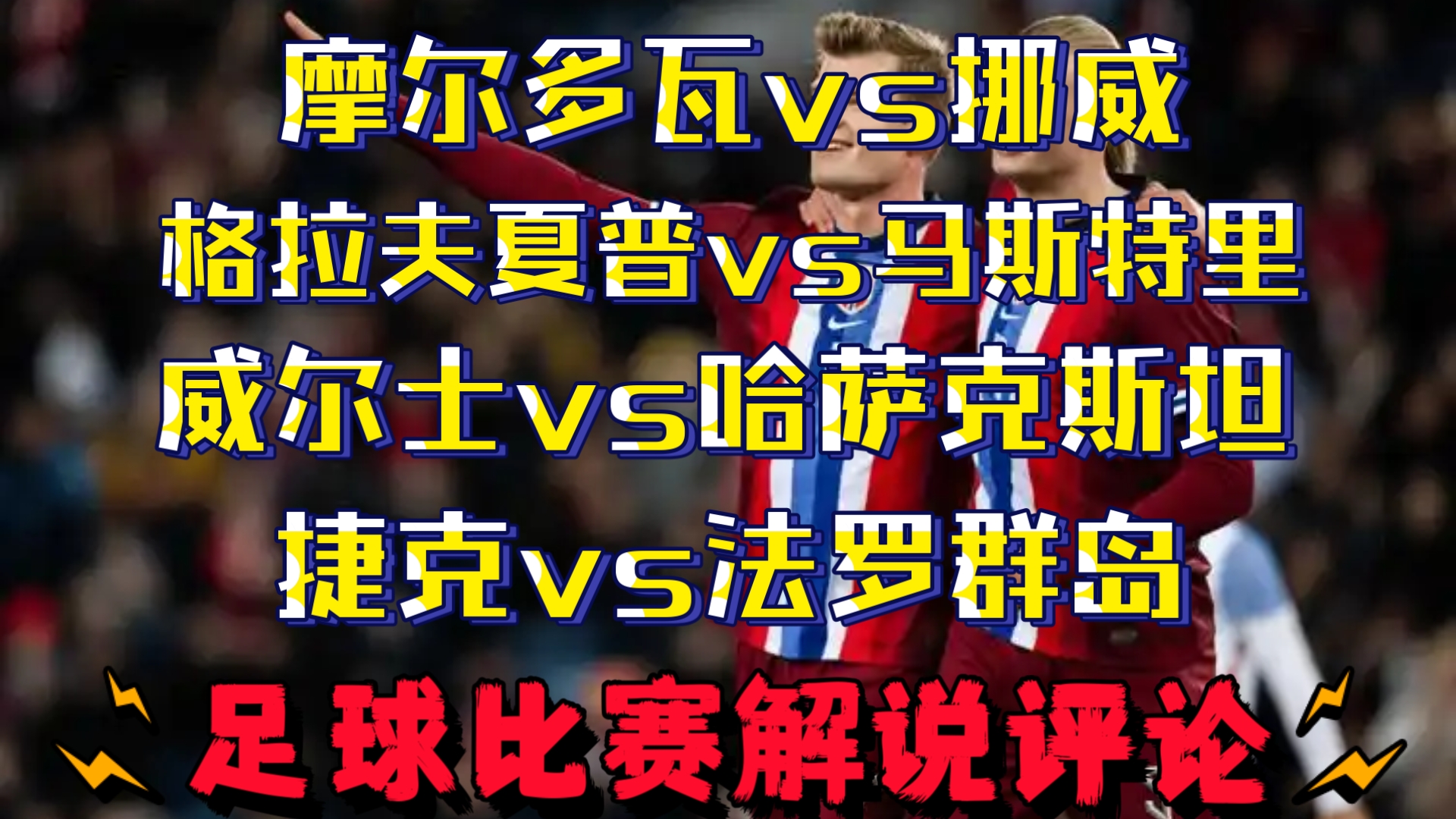 包含奥地利主场大胜摩尔多瓦，欧预赛实力有增的词条