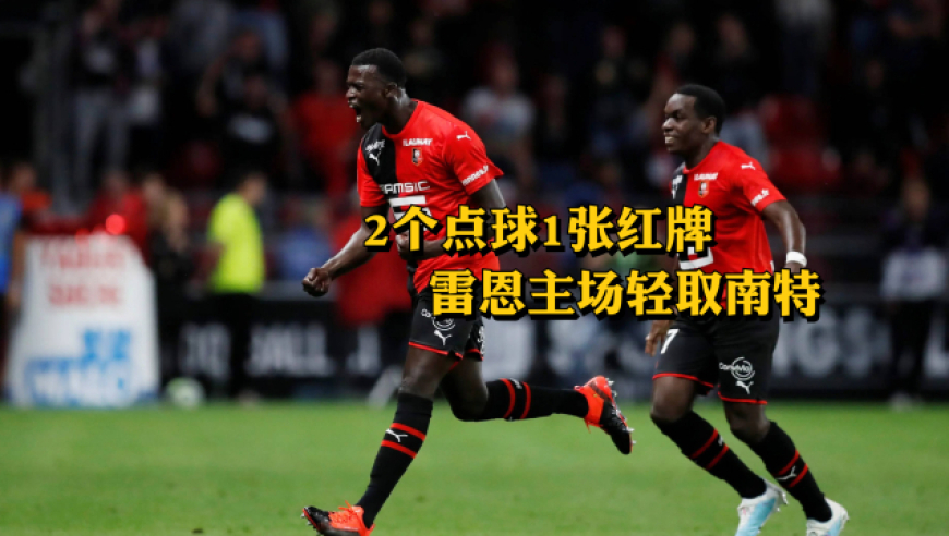 南特客场胜雷恩，勇气与斗志带来胜利的简单介绍