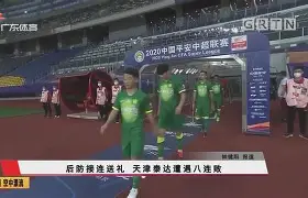 关于青海拜仁不敌天津泰达，继续遭遇困境的信息