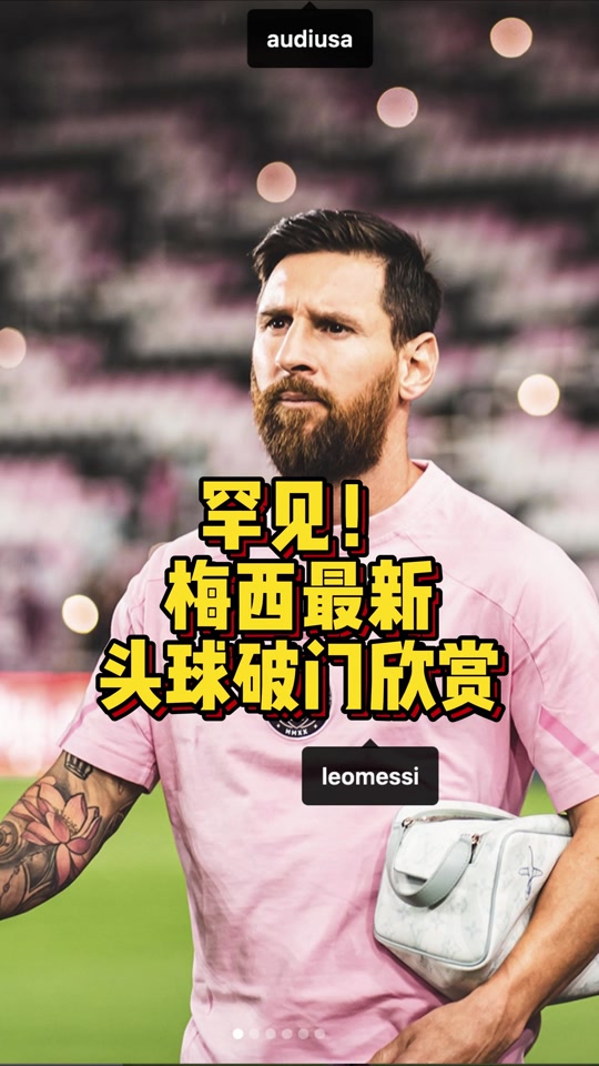 梅西关键时刻破门绝杀助球队取得胜利