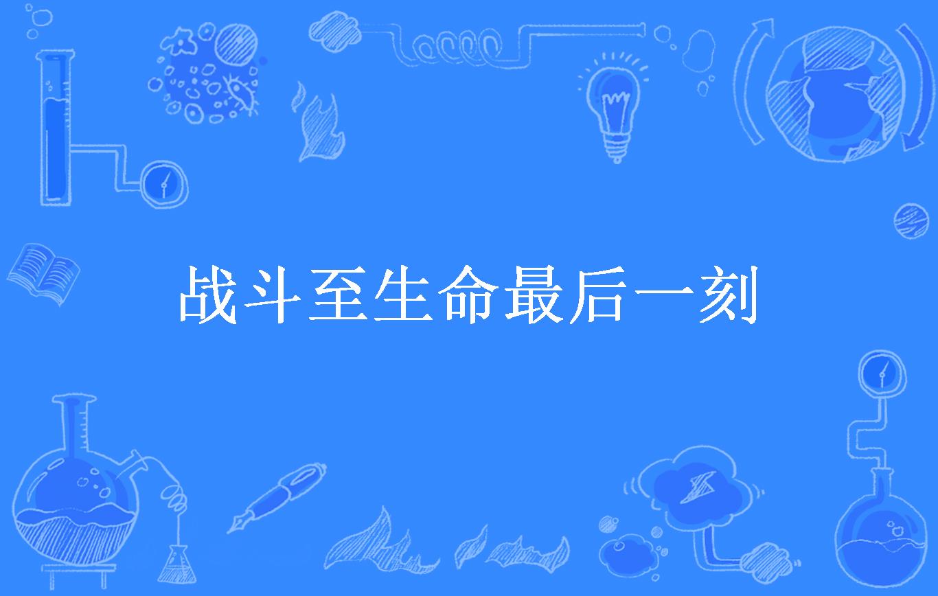 持续战斗至最后一刻，球队终获胜利