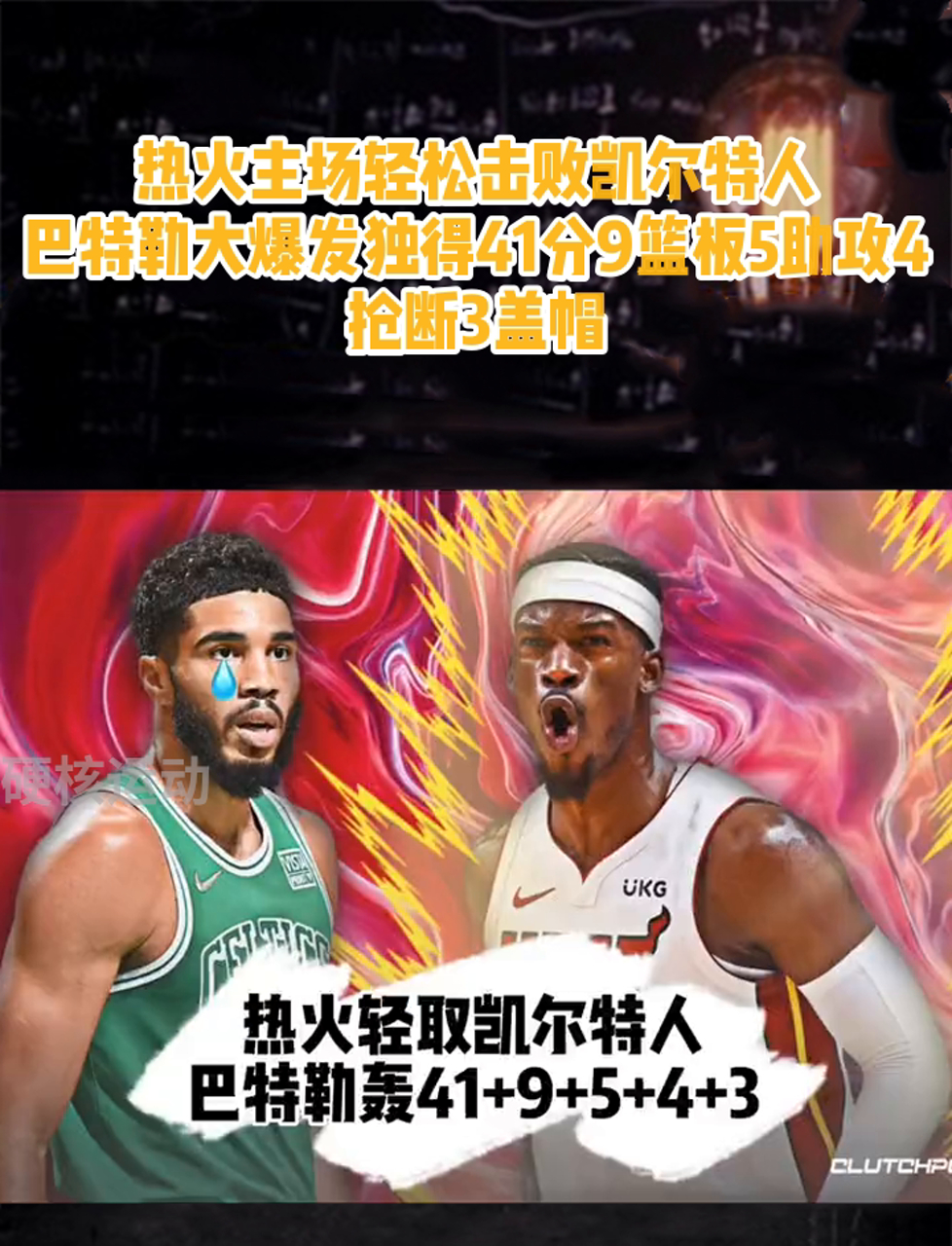 逆转获胜！凯尔特人一举击败热火队的简单介绍